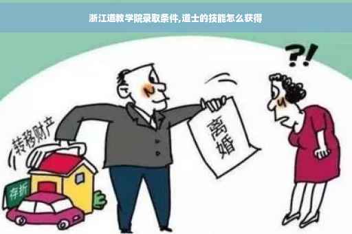 浙江道教学院录取条件,道士的技能怎么获得