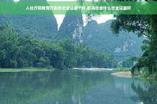 人社厅和教育厅发的毕业证哪个好,职高毕业什么毕业证最好