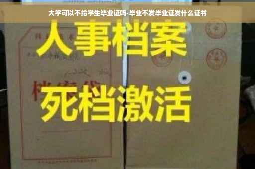 大学可以不给学生毕业证吗-毕业不发毕业证发什么证书