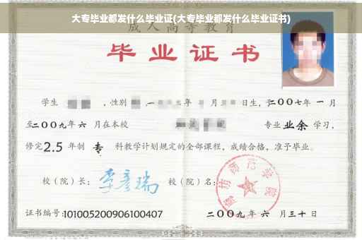 大专毕业都发什么毕业证(大专毕业都发什么毕业证书)
