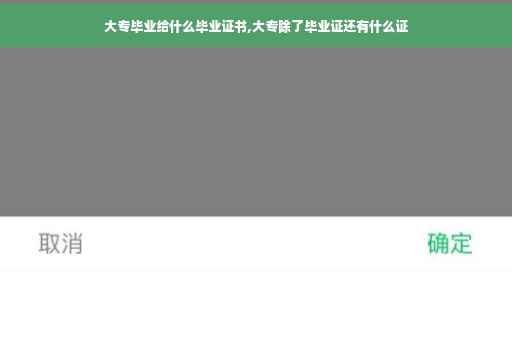 大专毕业给什么毕业证书,大专除了毕业证还有什么证