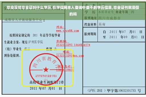 毕业没给毕业证叫什么学历,在学信网本人查询中查不到学历信息,毕业证书就是假的吗