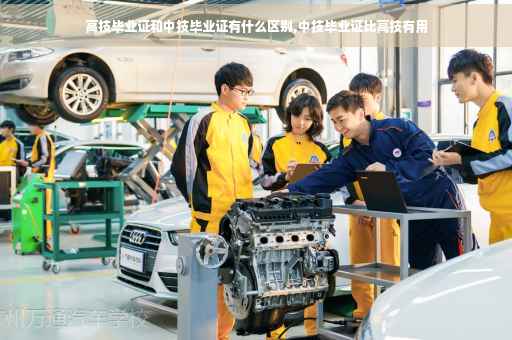 高技毕业证和中技毕业证有什么区别,中技毕业证比高技有用