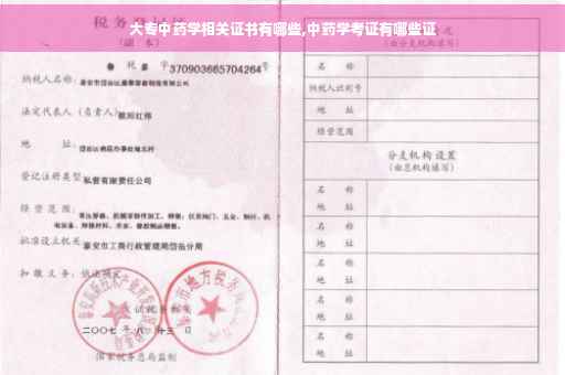 大专中药学相关证书有哪些,中药学考证有哪些证