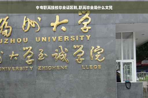 中专职高技校毕业证区别,职高毕业是什么文凭