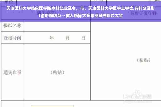 天津医科大学临床医学院本科毕业证书，与，天津医科大学医学士学位.有什么区别?讲的确切点~-成人临床大专毕业证书图片大全