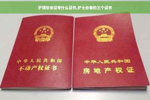 护理毕业证考什么证书,护士必备的三个证书