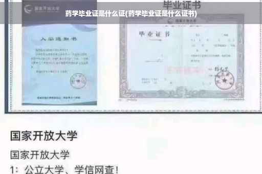 药学毕业证是什么证(药学毕业证是什么证书)