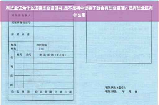 有毕业证为什么还要毕业证明书,是不是初中读完了就会有毕业证呢？还有毕业证有什么用