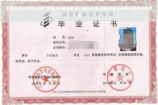 中国管理科学研究院教育研究所颁发的证书用处大吗-经管毕业证书图片样本大全高清