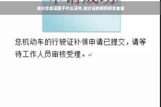 会计毕业证属于什么证书,会计证的级别和含金量