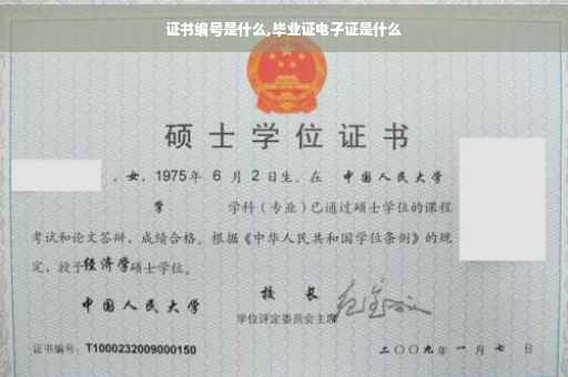 证书编号是什么,毕业证电子证是什么