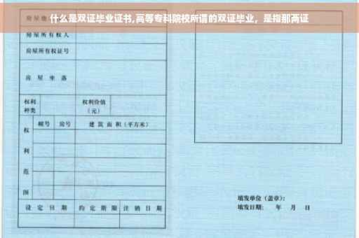 什么是双证毕业证书,高等专科院校所谓的双证毕业，是指那两证