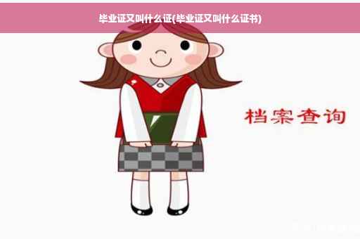 毕业证又叫什么证(毕业证又叫什么证书)