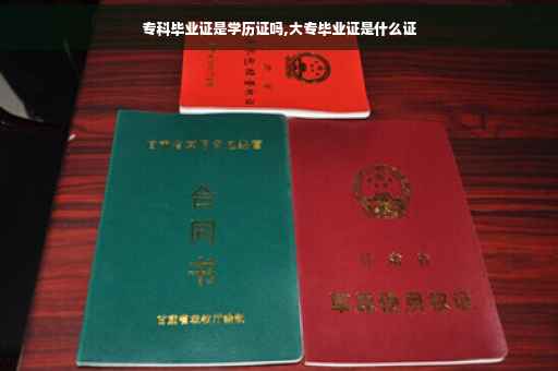 专科毕业证是学历证吗,大专毕业证是什么证