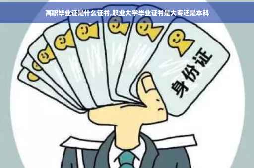 高职毕业证是什么证书,职业大学毕业证书是大专还是本科