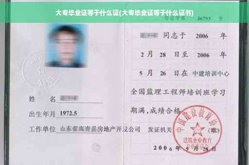 大专毕业证等于什么证(大专毕业证等于什么证书)