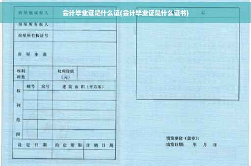 会计毕业证是什么证(会计毕业证是什么证书)