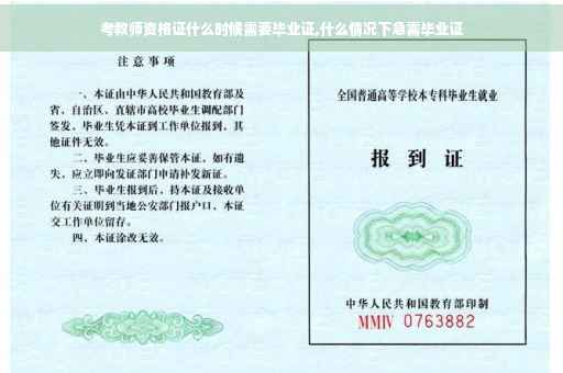 考教师资格证什么时候需要毕业证,什么情况下急需毕业证