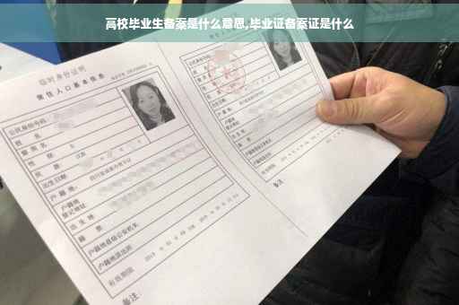 高校毕业生备案是什么意思,毕业证备案证是什么