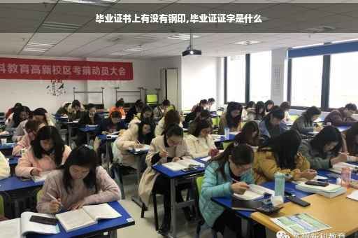 毕业证书上有没有钢印,毕业证证字是什么