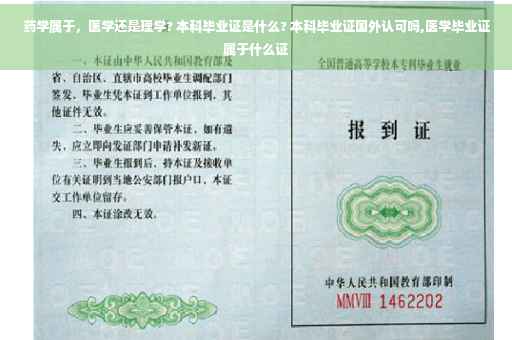 药学属于，医学还是理学? 本科毕业证是什么? 本科毕业证国外认可吗,医学毕业证属于什么证