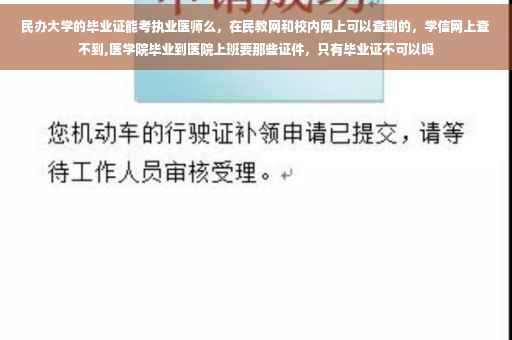 民办大学的毕业证能考执业医师么，在民教网和校内网上可以查到的，学信网上查不到,医学院毕业到医院上班要那些证件，只有毕业证不可以吗