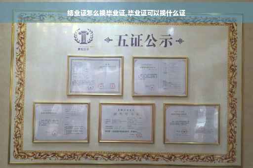 结业证怎么换毕业证,毕业证可以换什么证
