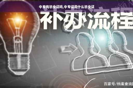 中专有毕业证吗,中专证是什么毕业证