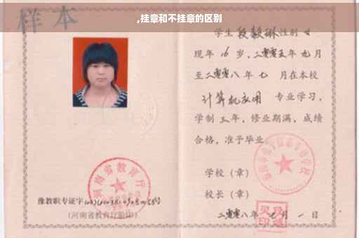 ,挂章和不挂章的区别