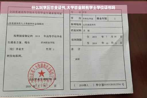 什么叫学历毕业证书,大学毕业就有学士学位证书吗