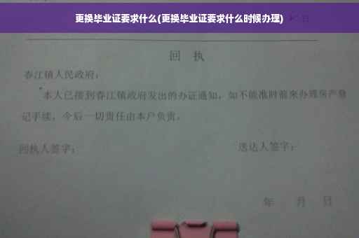 更换毕业证要求什么(更换毕业证要求什么时候办理)