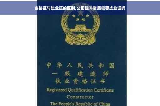 资格证与毕业证的区别,公司提升资质需要毕业证吗