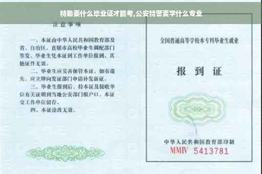 特勤要什么毕业证才能考,公安特警要学什么专业