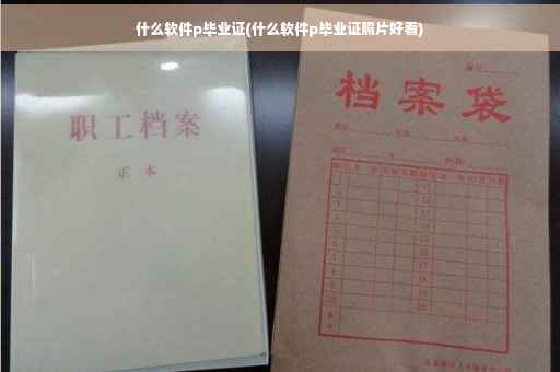 什么软件p毕业证(什么软件p毕业证照片好看)