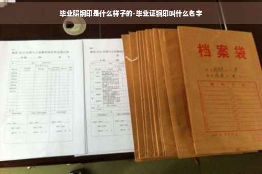 毕业照钢印是什么样子的-毕业证钢印叫什么名字