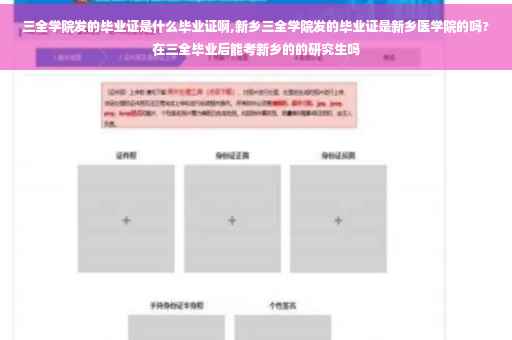 三全学院发的毕业证是什么毕业证啊,新乡三全学院发的毕业证是新乡医学院的吗?在三全毕业后能考新乡的的研究生吗