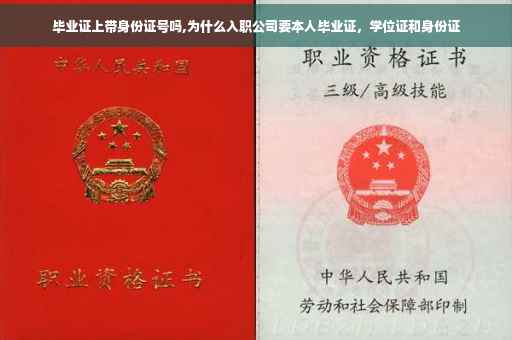 毕业证上带身份证号吗,为什么入职公司要本人毕业证，学位证和身份证