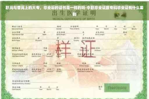 职高与普高上的大专，毕业后的证书是一样的吗-中职毕业证跟专科毕业证有什么差别