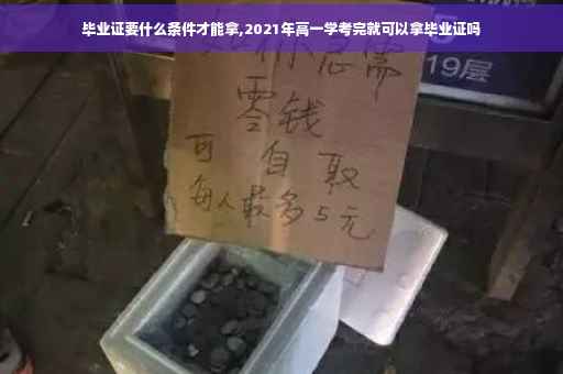 毕业证要什么条件才能拿,2021年高一学考完就可以拿毕业证吗