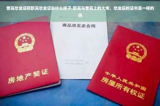 普高毕业证和职高毕业证长什么样子,职高与普高上的大专，毕业后的证书是一样的吗