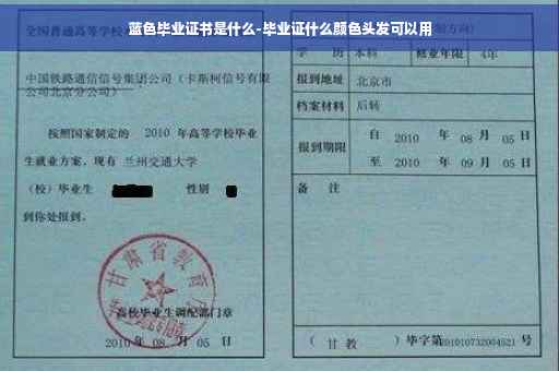 蓝色毕业证书是什么-毕业证什么颜色头发可以用