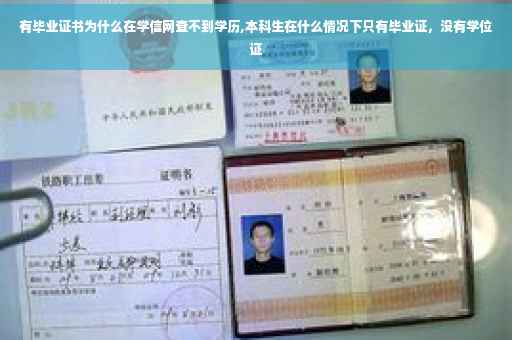 有毕业证书为什么在学信网查不到学历,本科生在什么情况下只有毕业证，没有学位证