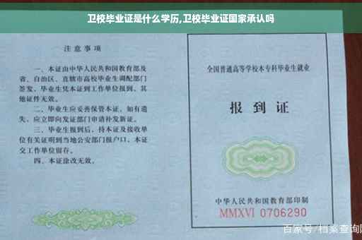 卫校毕业证是什么学历,卫校毕业证国家承认吗