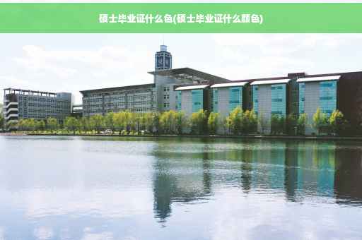 硕士毕业证什么色(硕士毕业证什么颜色)