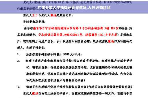 广东开放大学托管还要考试吗,入托必备物品