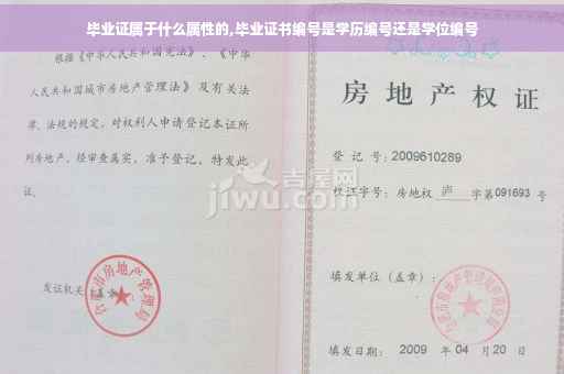 毕业证属于什么属性的,毕业证书编号是学历编号还是学位编号