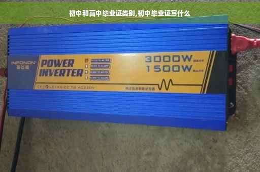 初中和高中毕业证类别,初中毕业证写什么