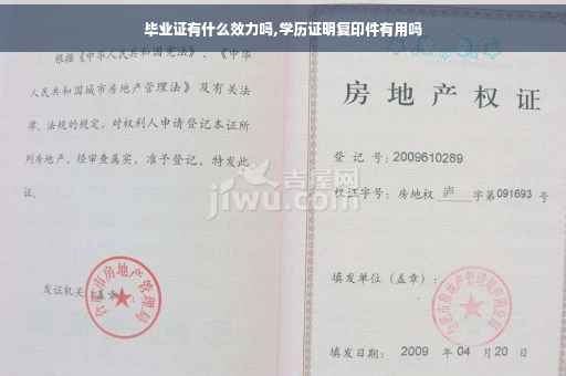 毕业证有什么效力吗,学历证明复印件有用吗