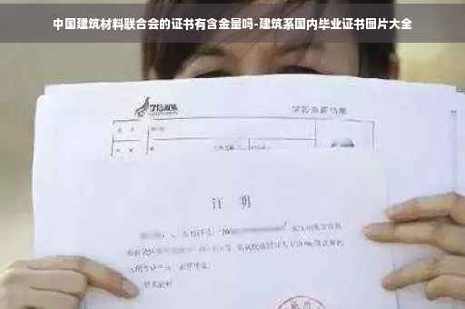 中国建筑材料联合会的证书有含金量吗-建筑系国内毕业证书图片大全